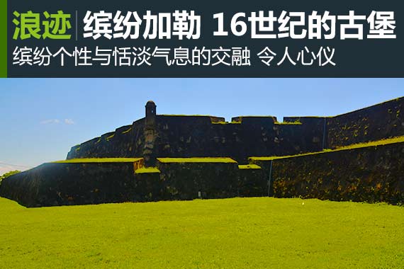 浪迹：缤纷加勒 迷失16世纪的古堡