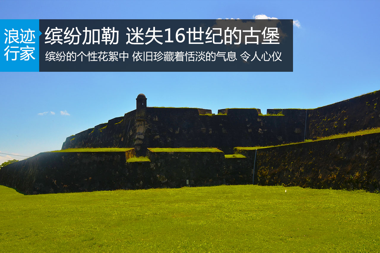 浪迹：缤纷加勒 迷失16世纪的古堡