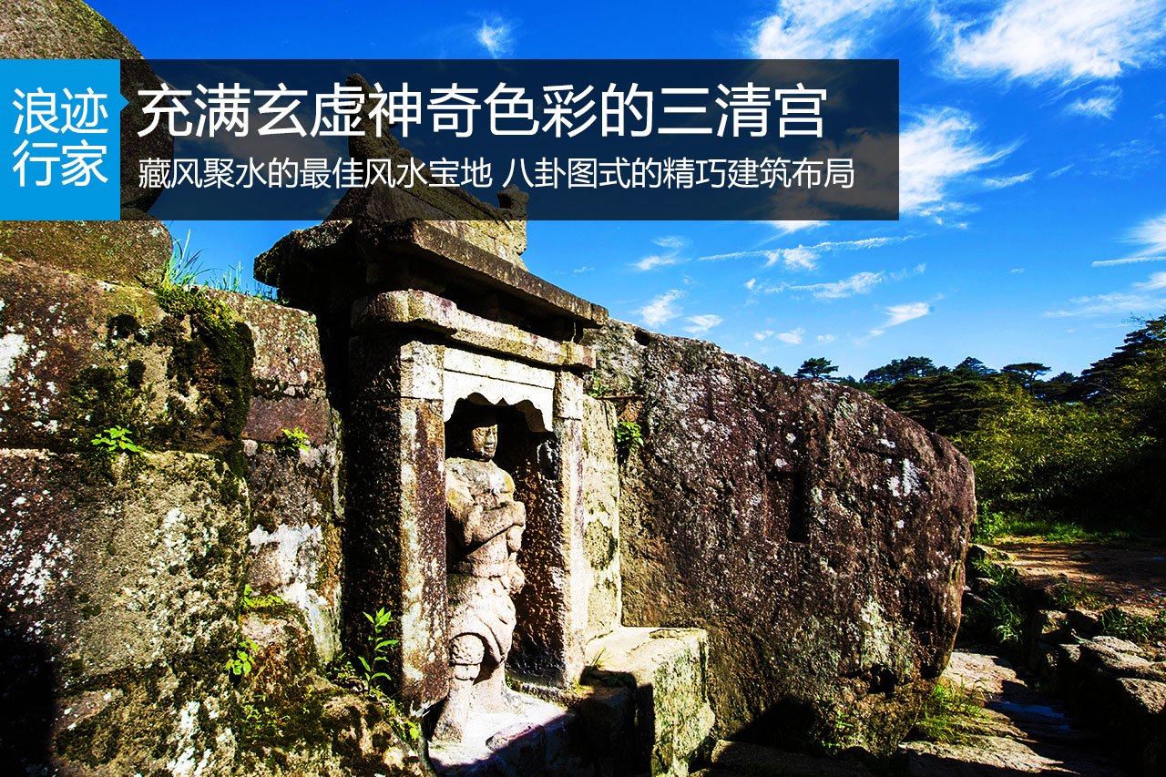 浪迹：充满玄虚神奇色彩的三清宫