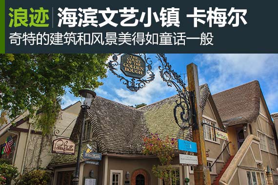 行家：海滨文艺小镇 美丽的卡梅尔