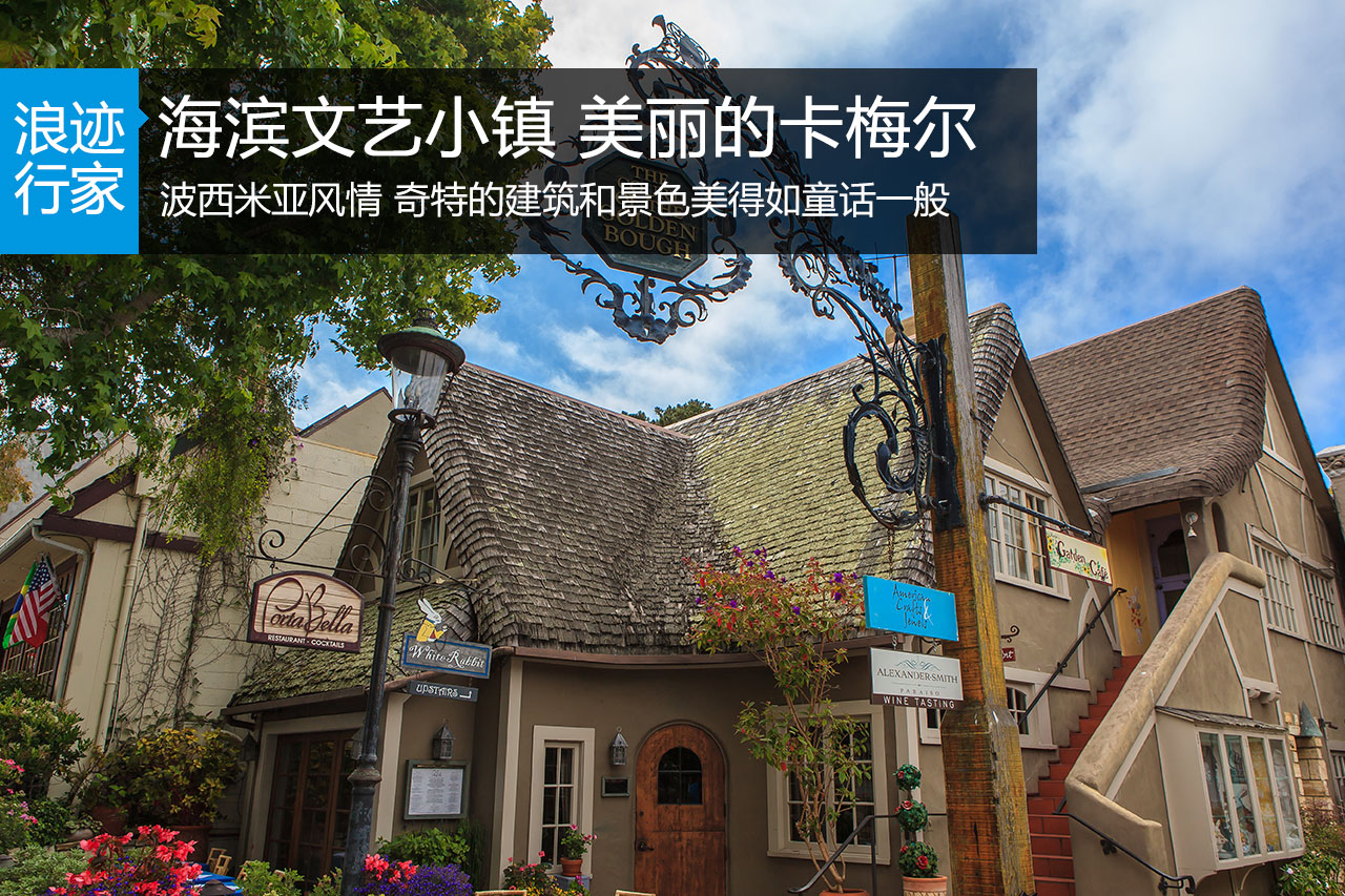行家：海滨文艺小镇 美丽的卡梅尔