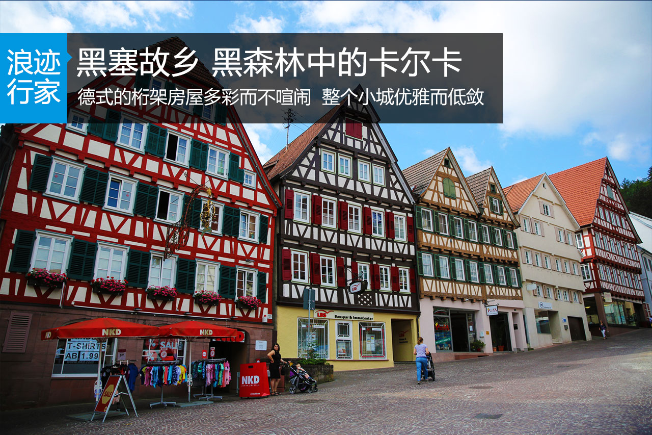行家：黑塞故乡 德国黑森林中的卡尔卡