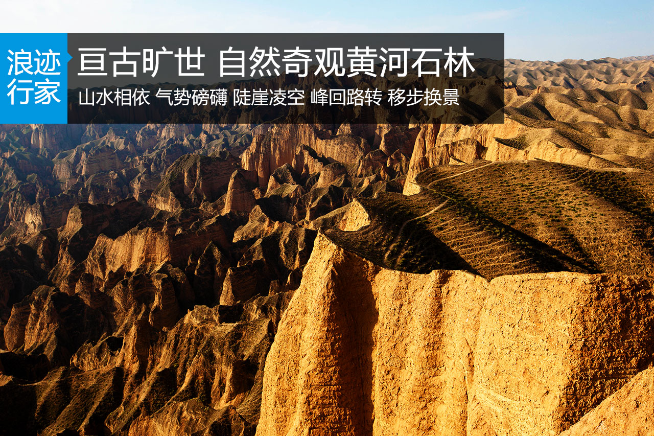 行家：亘古旷世 中华自然奇观黄河石林
