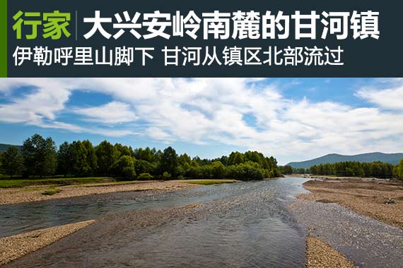 行家：甘河镇 大兴安岭的青山秀水