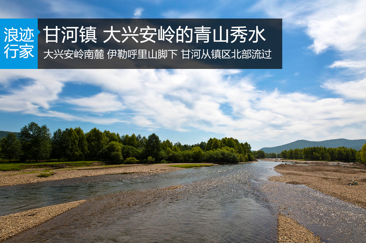 行家：甘河镇 大兴安岭的青山秀水
