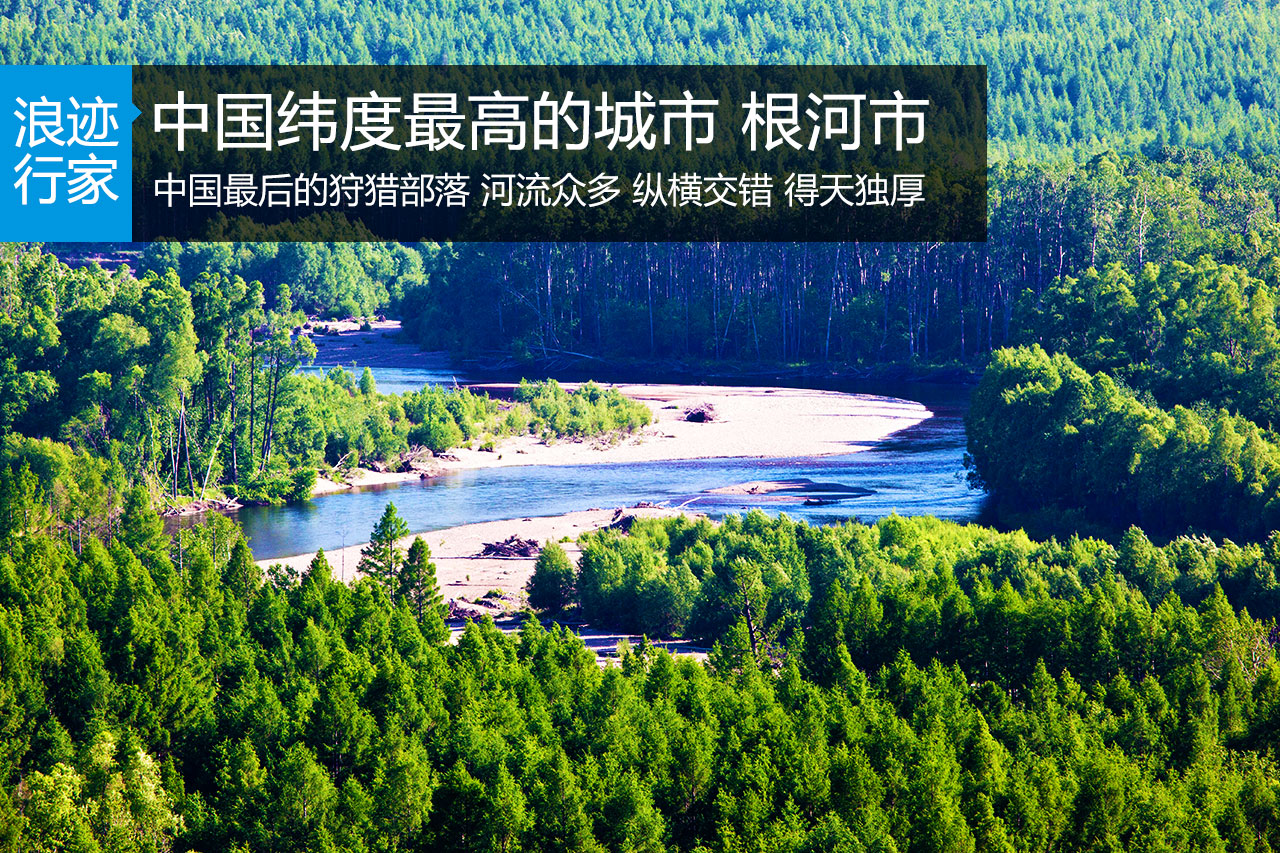 行家：中国纬度最高的城市 根河市