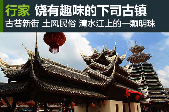 行家：古巷新街 饶有趣味的下司古镇