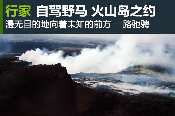 行家：遇见远山 火山岛的地狱之约