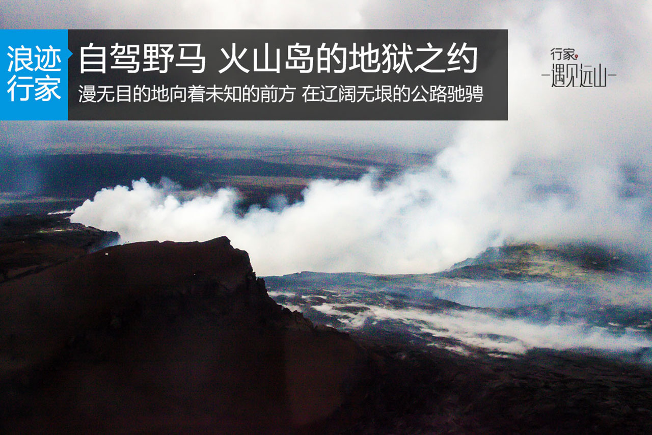 行家：遇见远山 火山岛的地狱之约