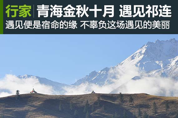 行家：遇见远山 金秋十月的青海