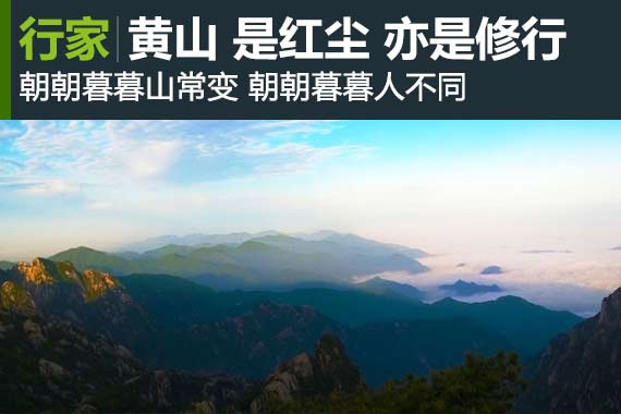 行家：遇见远山 黄山之行 红尘亦是修行