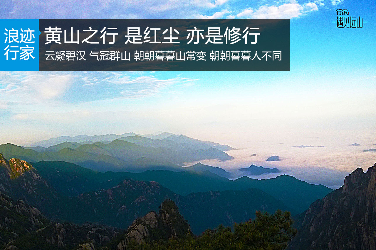 行家：遇见远山 黄山之行 红尘亦是修行