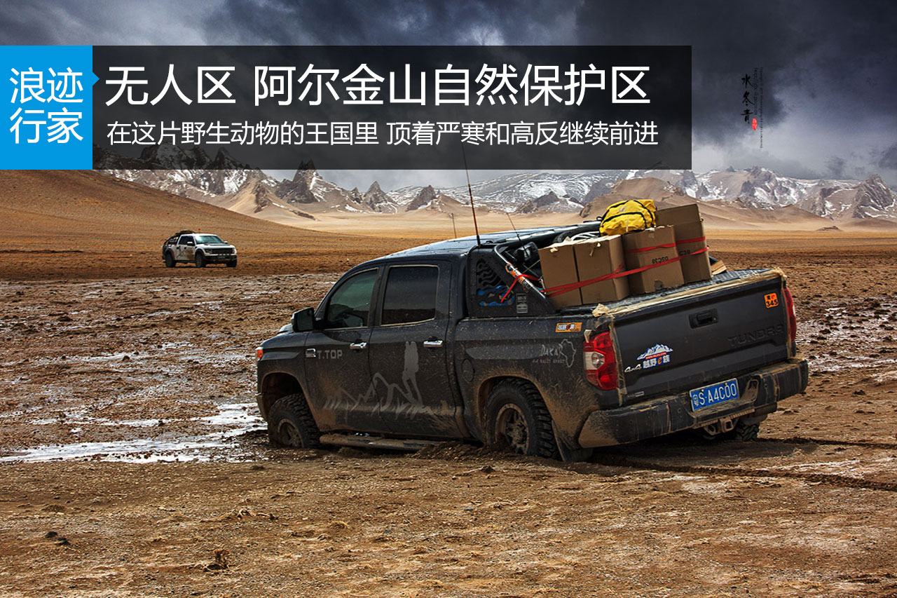 行家：勇闯无人区 阿尔金山自然保护区
