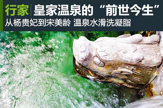 行家：陕西临潼 皇家温泉的前世今生