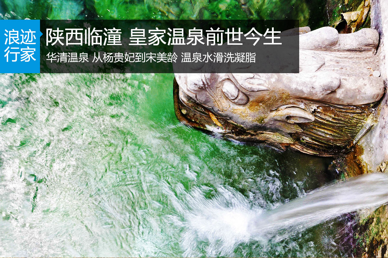 行家：陕西临潼 皇家温泉的前世今生