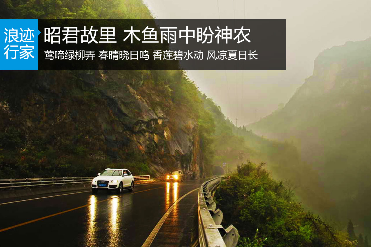 行家：昭君故里 木鱼雨中盼神农