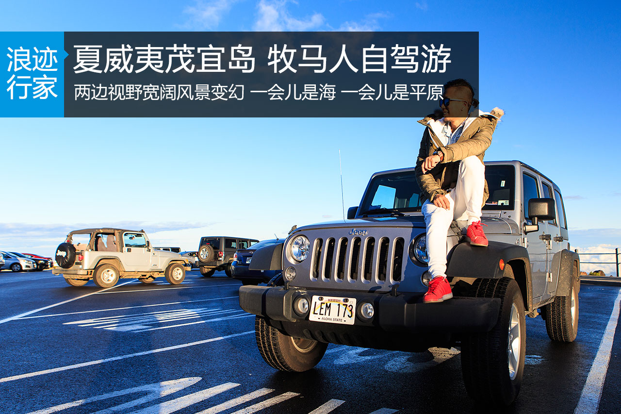 行家：夏威夷茂宜岛 牧马人自驾游