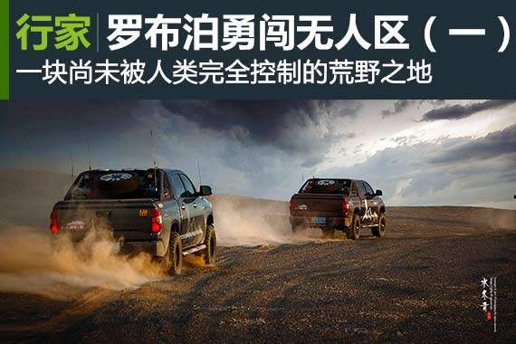 行家：穿越罗布泊 勇闯无人区（一）