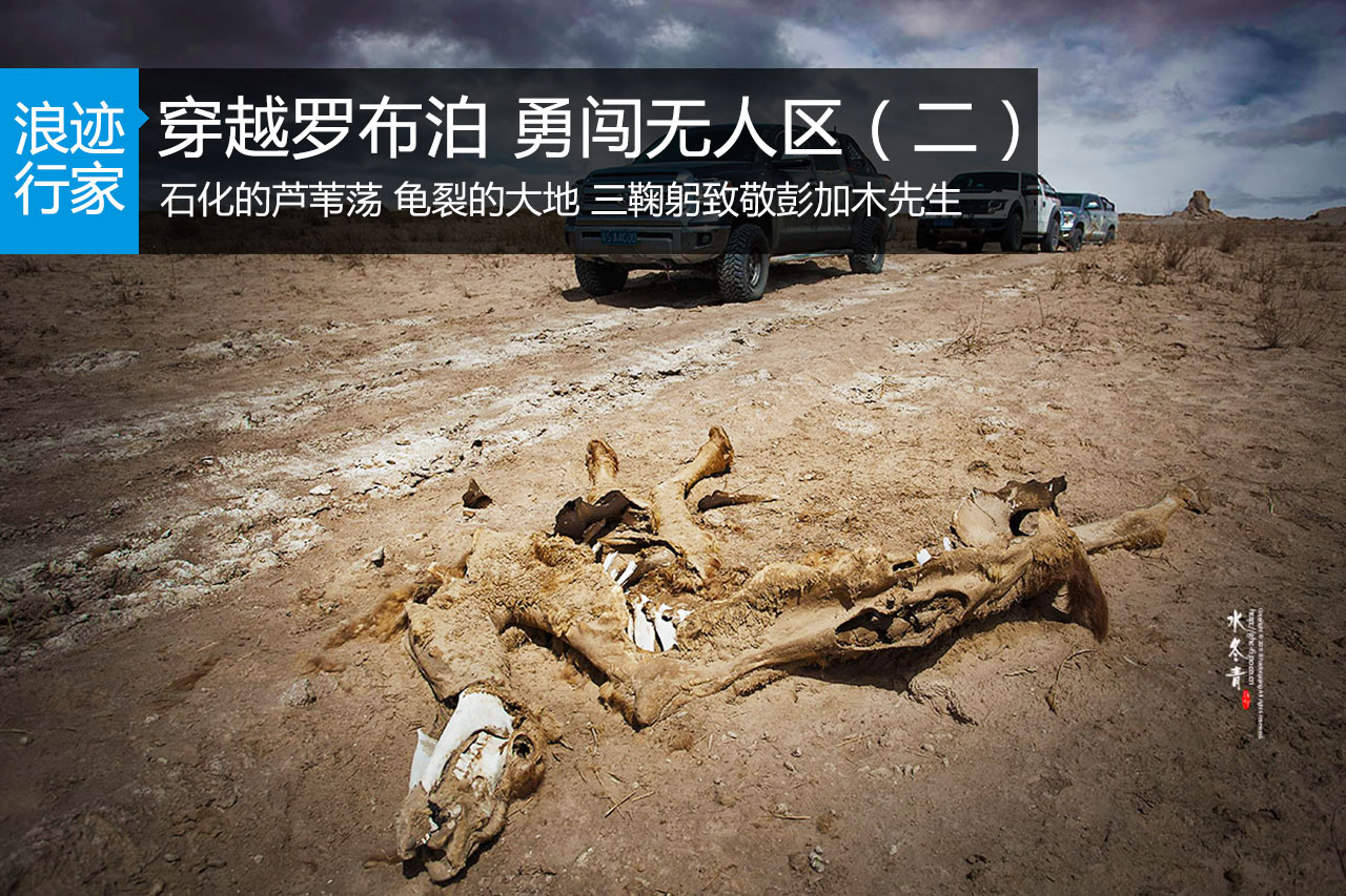 行家：穿越罗布泊 勇闯无人区（二）