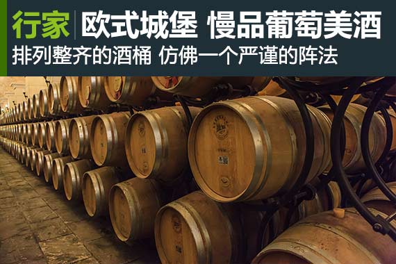 行家：邂逅欧式城堡 慢品葡萄美酒