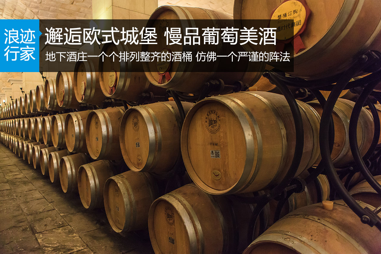 行家：邂逅欧式城堡 慢品葡萄美酒