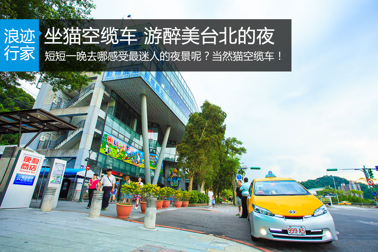行家：坐猫空缆车 游醉美台北的夜