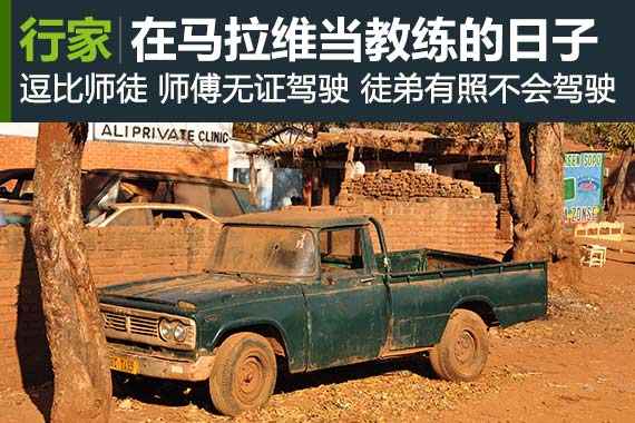 行家：我在马拉维当驾驶教练的日子