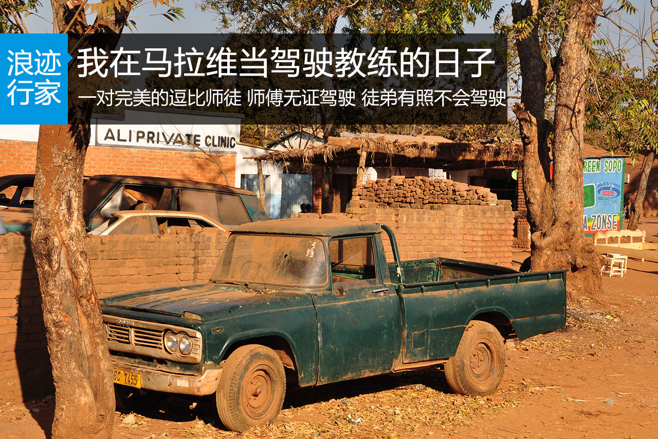 行家：我在马拉维当驾驶教练的日子
