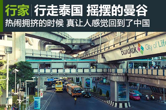 行家：行走泰国第一站 摇摆的曼谷