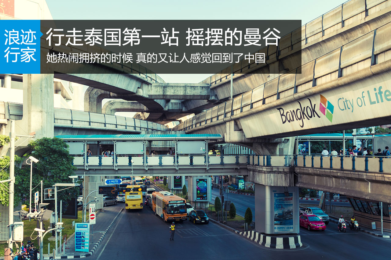 行家：行走泰国第一站 摇摆的曼谷