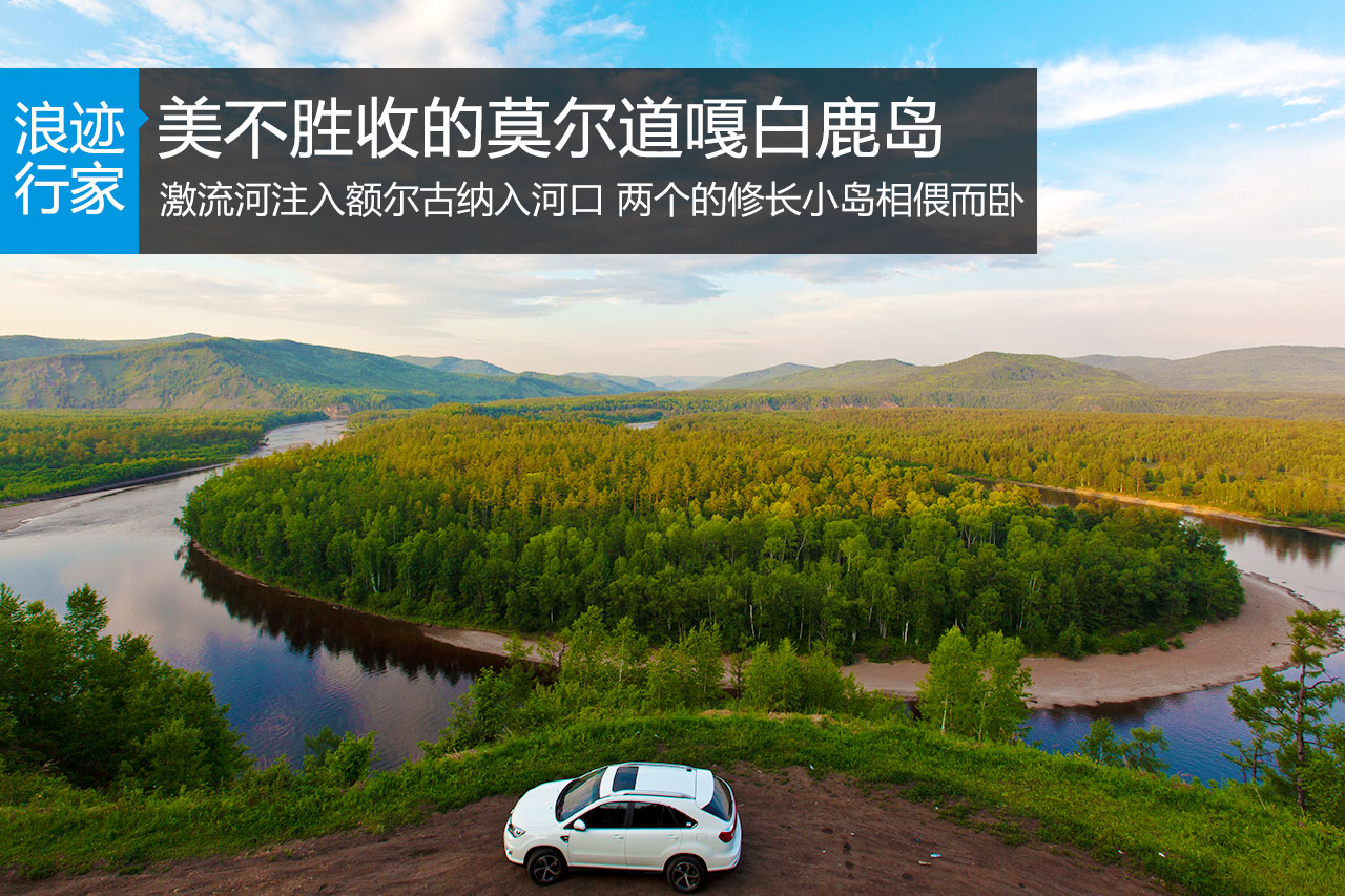 行家：美不胜收的莫尔道嘎白鹿岛