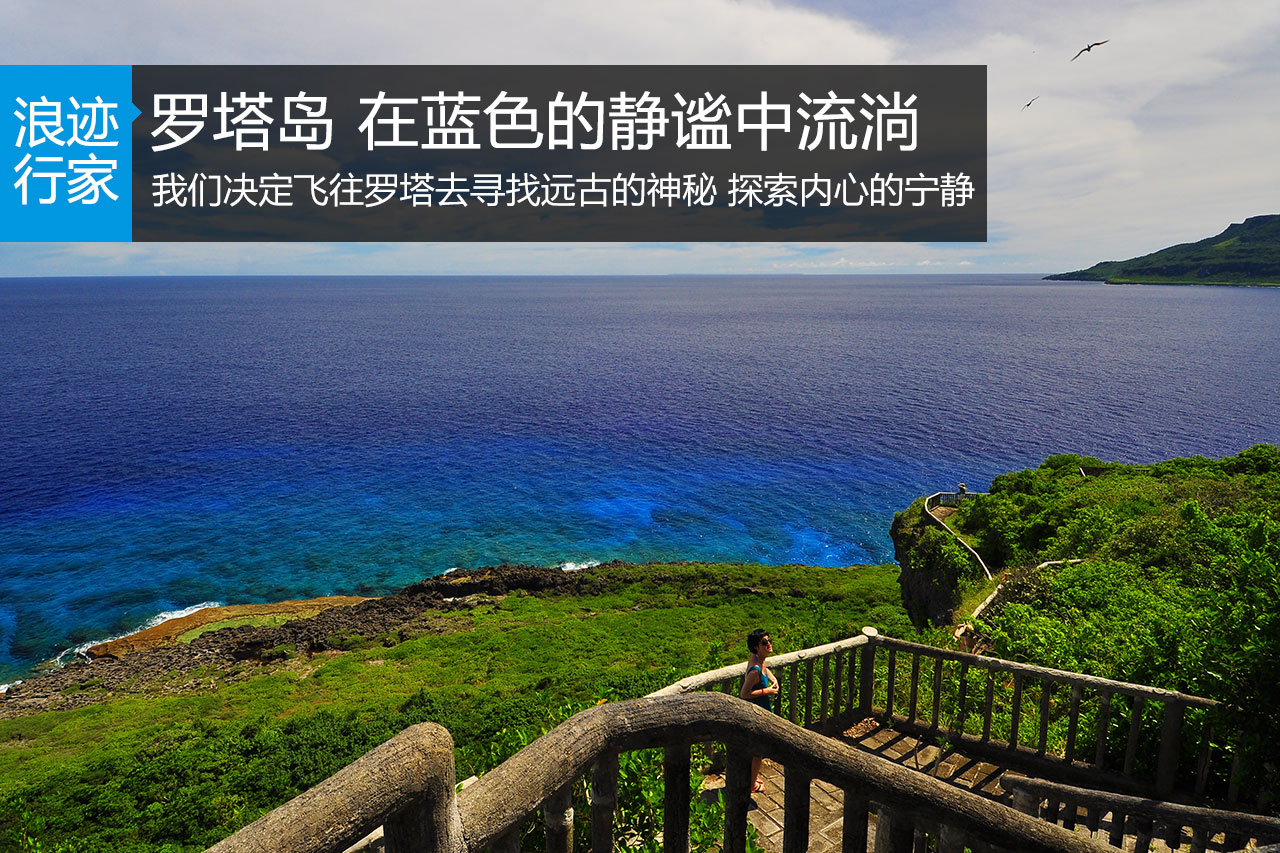 行家：罗塔岛 在蓝色的静谧中流淌