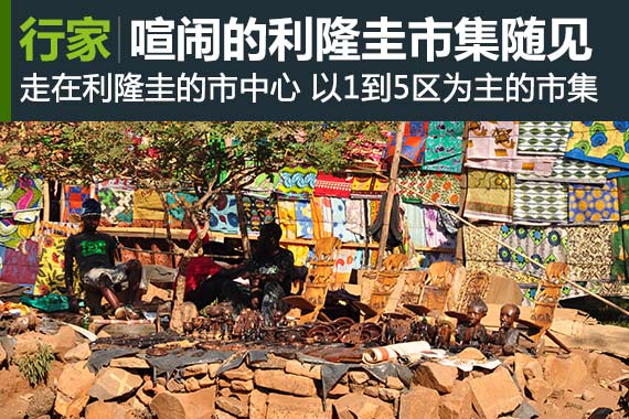 行家：繁华与喧闹 利隆圭市集随见