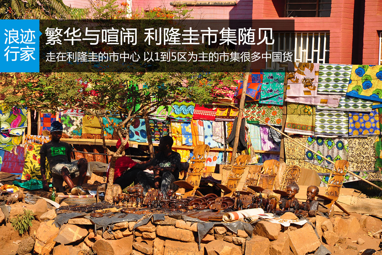 行家：繁华与喧闹 利隆圭市集随见