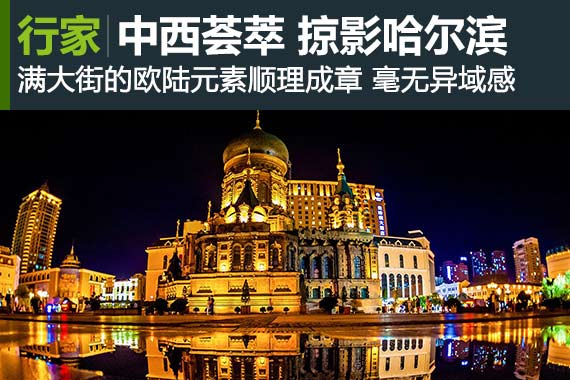 行家：掠影哈尔滨 中西荟萃的名城