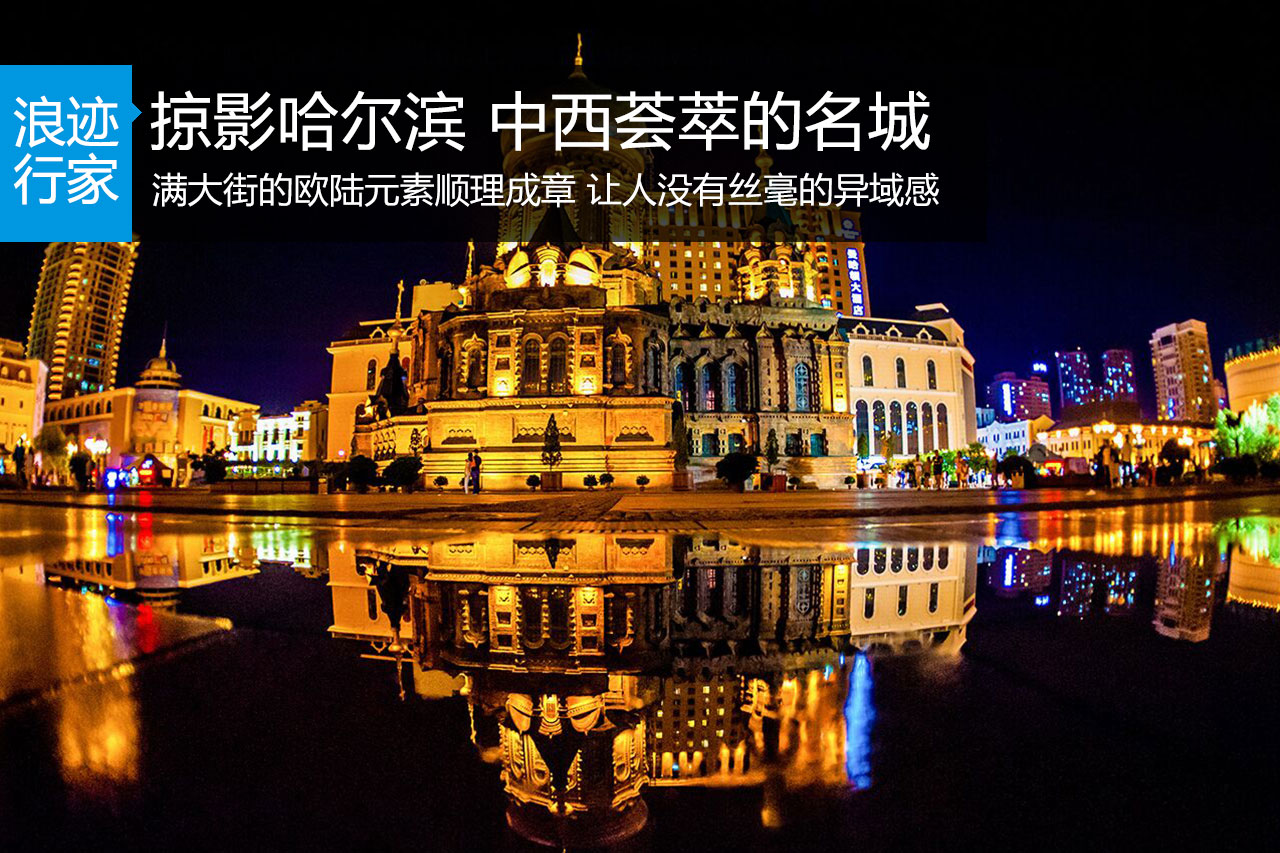 行家：掠影哈尔滨 中西荟萃的名城
