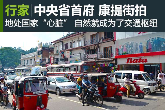 行家：中央省首府 圣城康提街拍