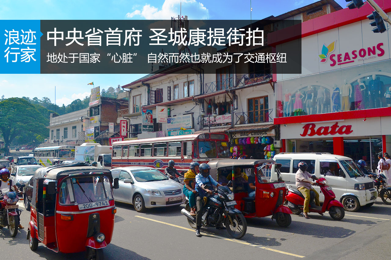 行家：中央省首府 圣城康提街拍