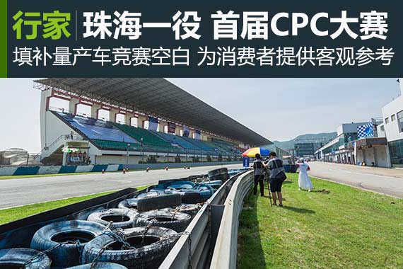 行家：珠海一役 亲历首届CPC大赛