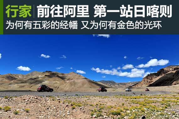 行家：世界屋脊阿里 第一站日喀则