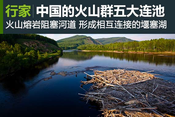 行家：中国最完整的火山群五大连池