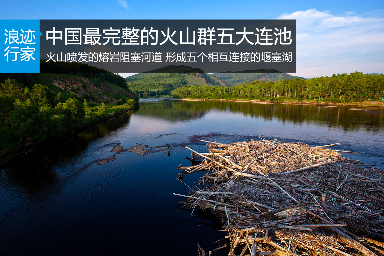 行家：中国最完整的火山群五大连池