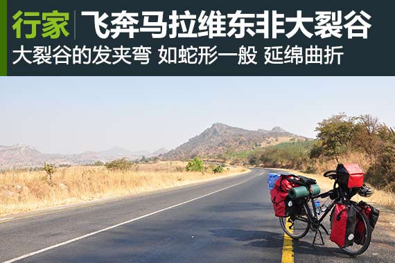 行家：飞奔马拉维段东非大裂谷