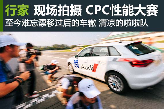 行家：现场拍摄 CPC量产车性能大赛