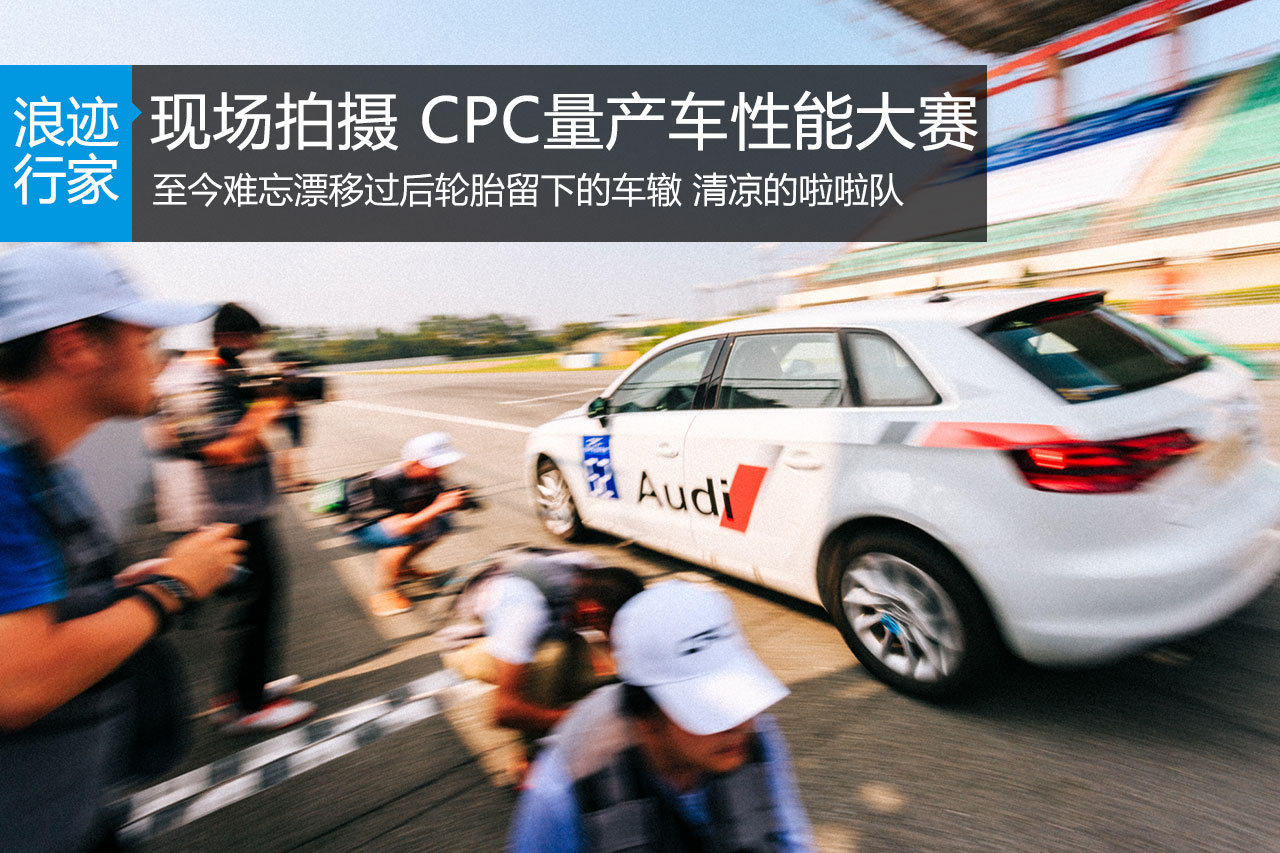 行家：现场拍摄 CPC量产车性能大赛