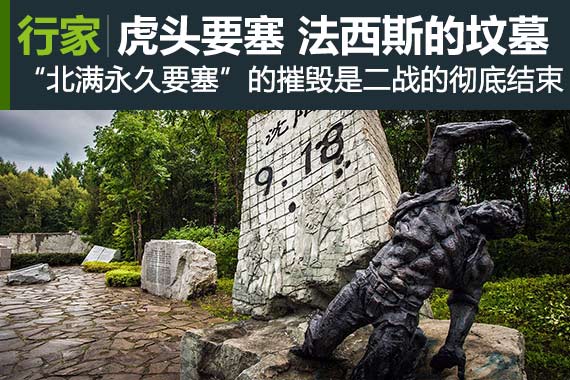 行家：虎头要塞 法西斯自掘的坟墓