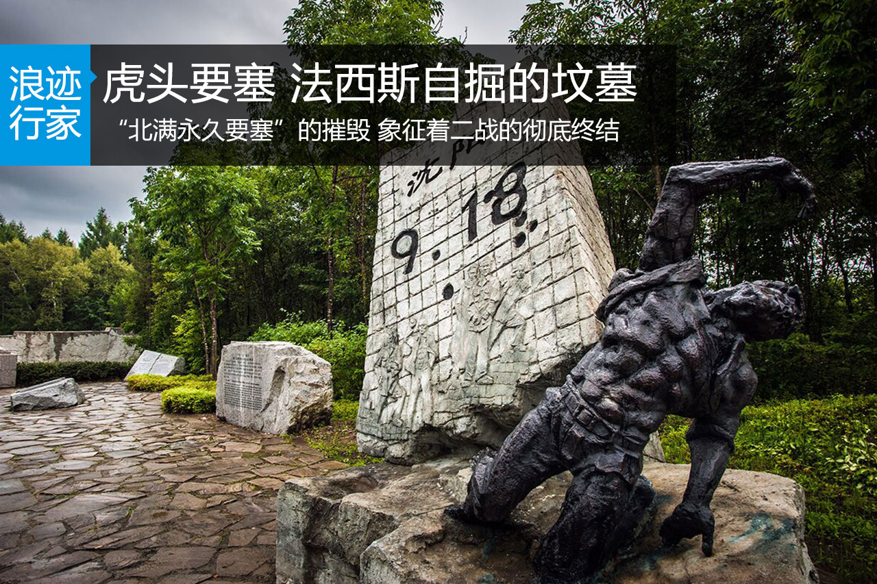 行家：虎头要塞 法西斯自掘的坟墓