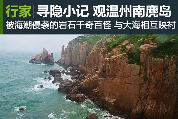 行家：寻隐小记 海风海潮中的南麂岛