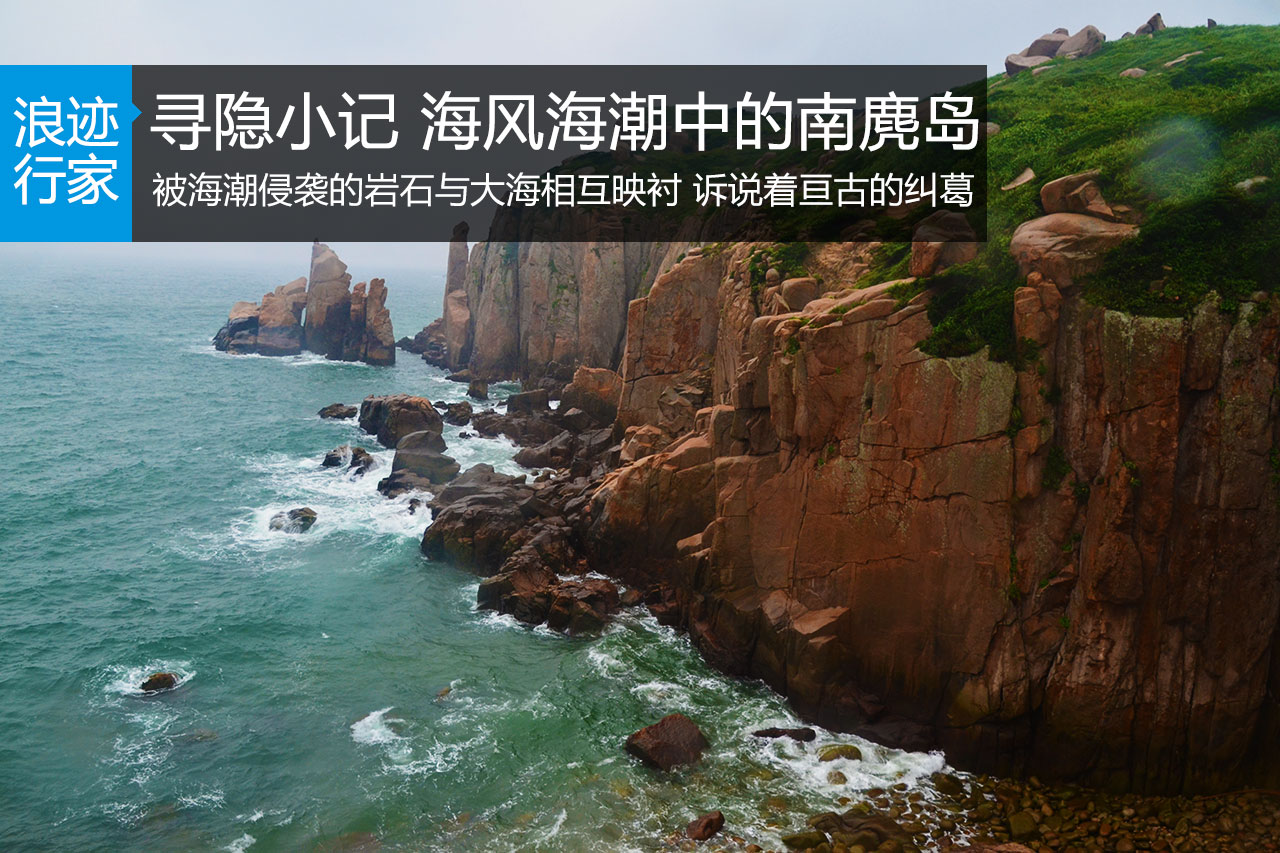 行家：寻隐小记 海风海潮中的南麂岛