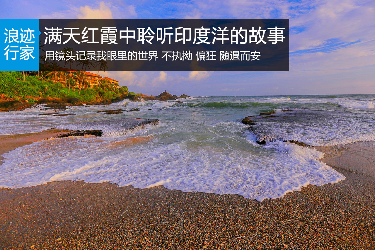 行家：满天红霞中聆听印度洋的故事